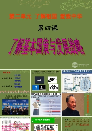 九年级政治全册 第二单元 第四课第一框对外开放的基本国策课件 新人教版 课件