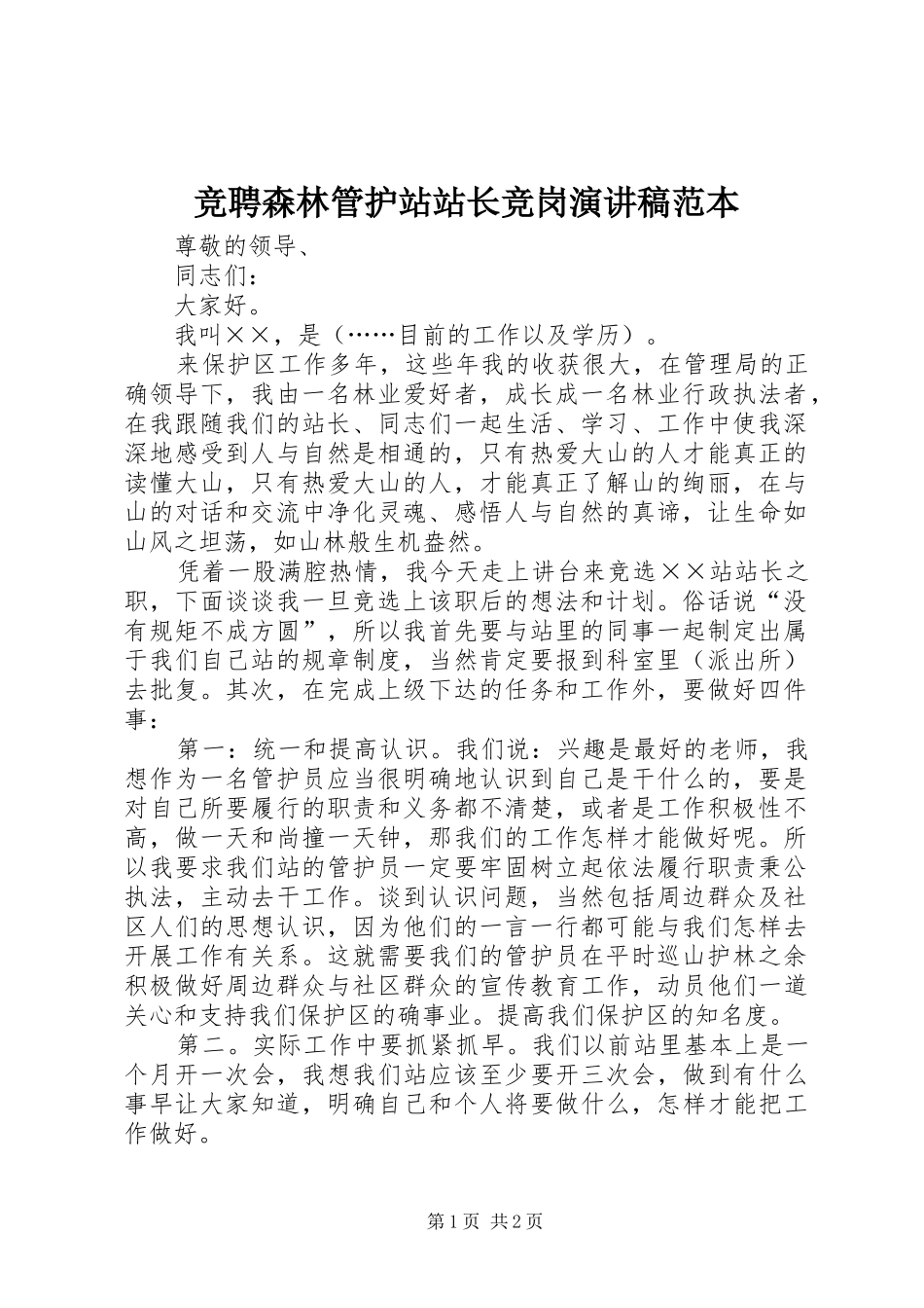 竞聘森林管护站站长竞岗演讲稿范本_第1页