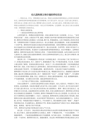 有效的师幼互动