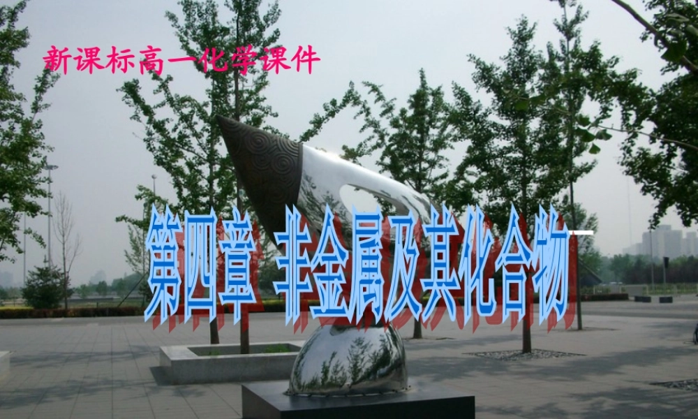 高一化学第四节氨、硝酸、硫酸