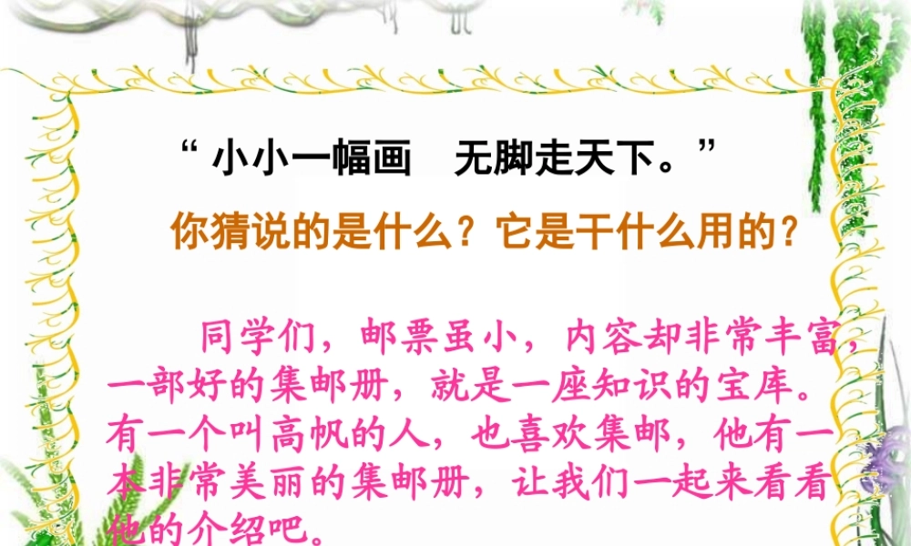 (北师大版)四年级语文上册课件_美丽的集邮册_5