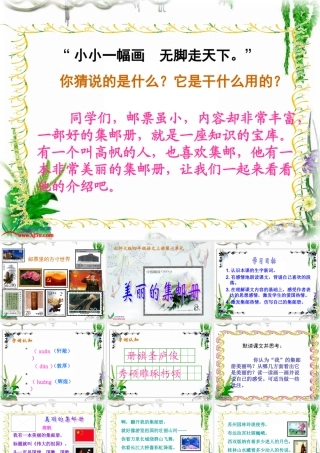 (北师大版)四年级语文上册课件_美丽的集邮册_5