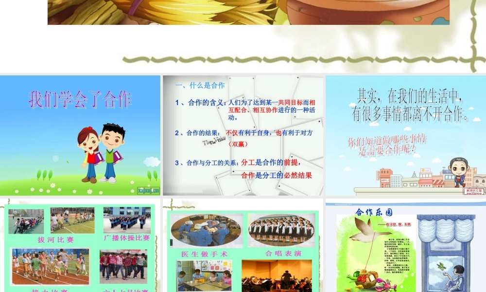 我们学会了合作