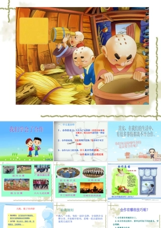 我们学会了合作