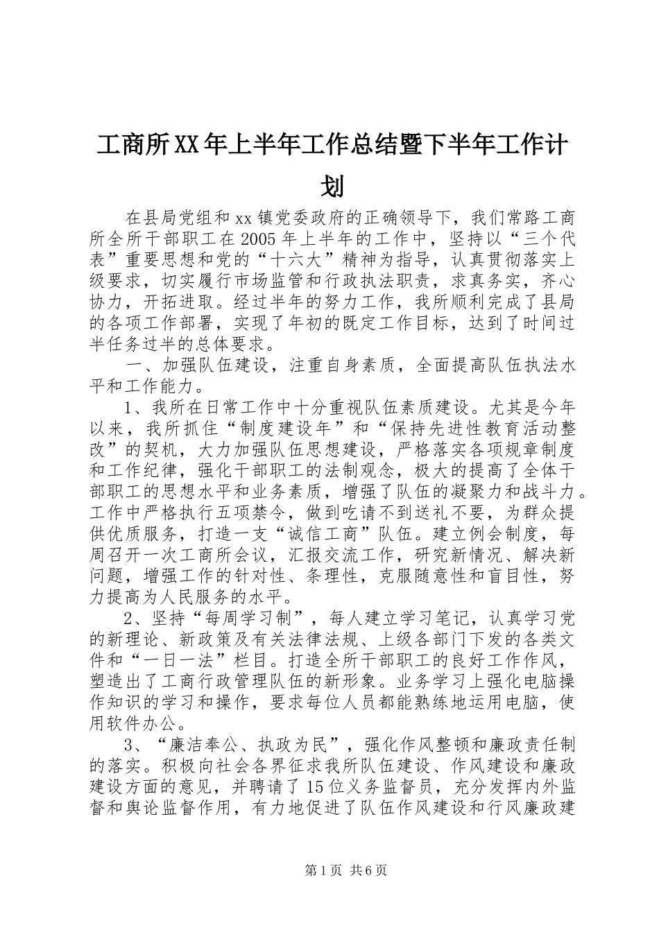 工商所XX年上半年工作总结暨下半年工作计划_第1页