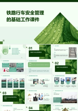 铁路行车安全管理的基础工作课件