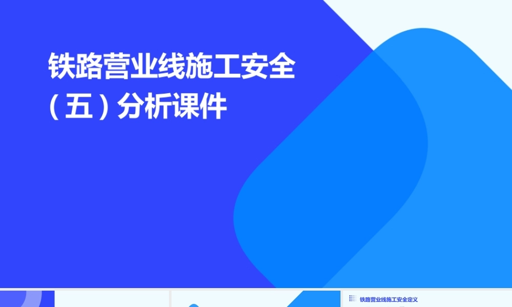 铁路营业线施工安全(五)分析课件