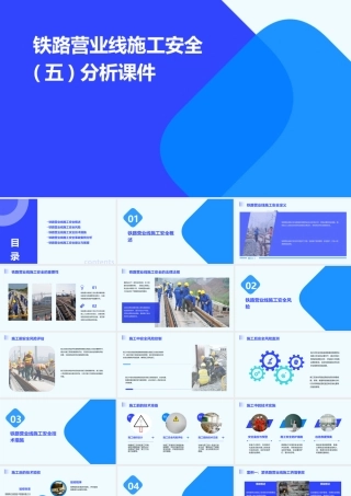 铁路营业线施工安全(五)分析课件