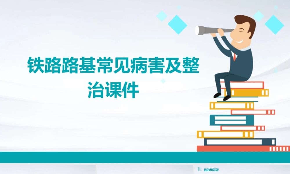 铁路路基常见病害及整治课件