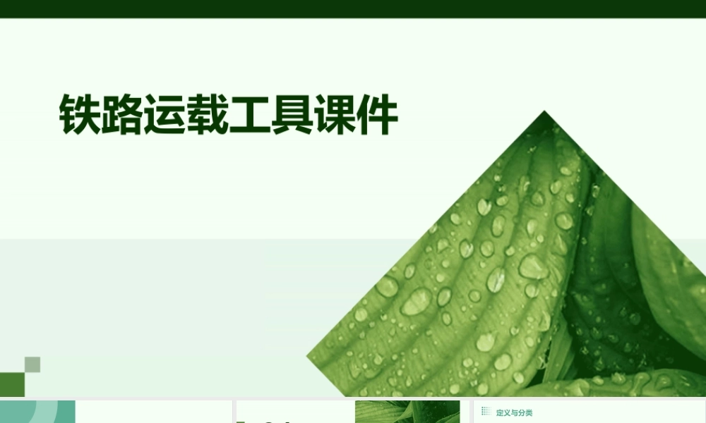 铁路运载工具课件