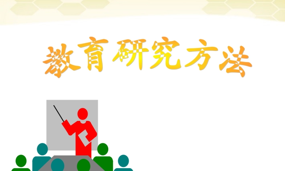 九年级数学 教育科学研究方法第三讲查阅文献素材(ppt) 素材