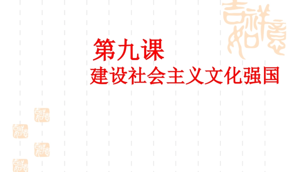 人教版必修3第4单元第9课第2框建设社会主义精神文明（共36张PPT）