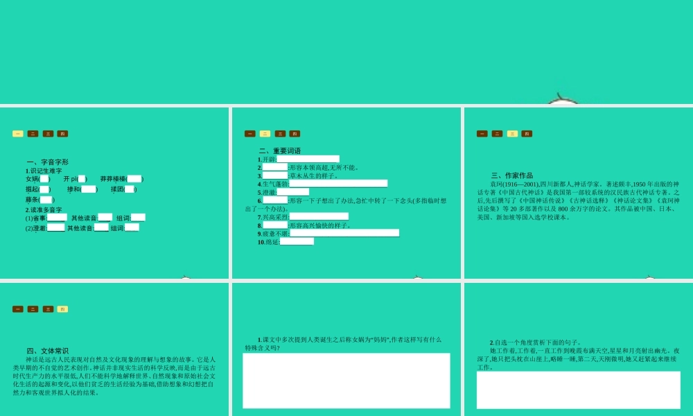 七年级语文上册 第六单元 28 女娲造人课件 (新版)新人教版 课件