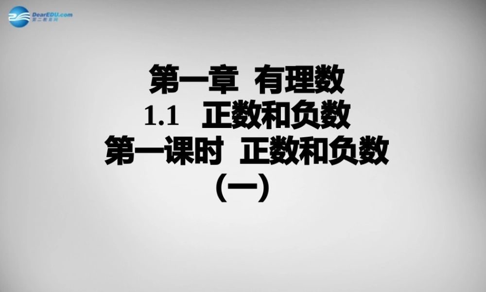 广东省怀集县七年级数学上册 1.1 正数和负数课件1 (新版)新人教版 课件