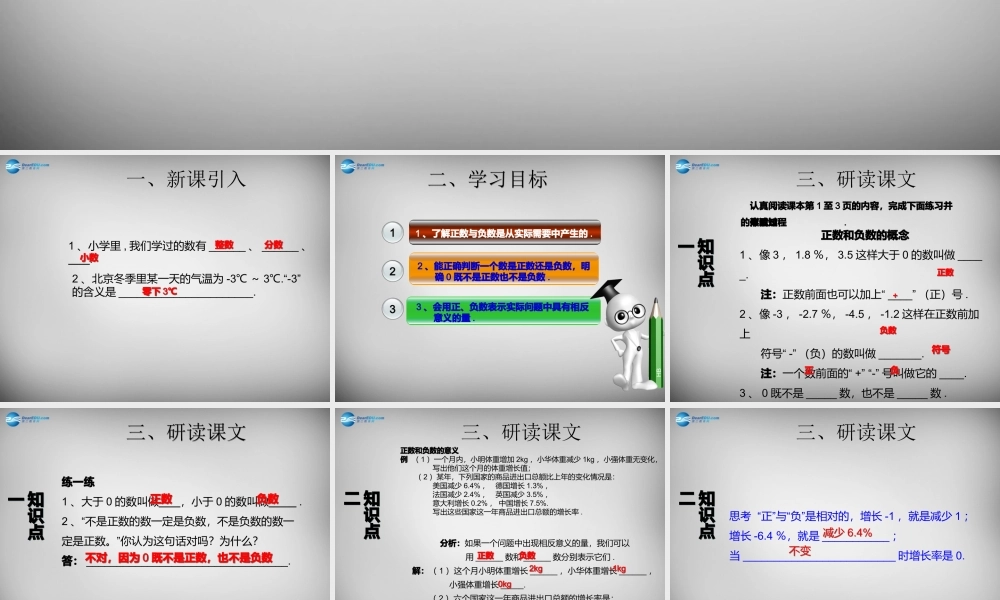 广东省怀集县七年级数学上册 1.1 正数和负数课件1 (新版)新人教版 课件