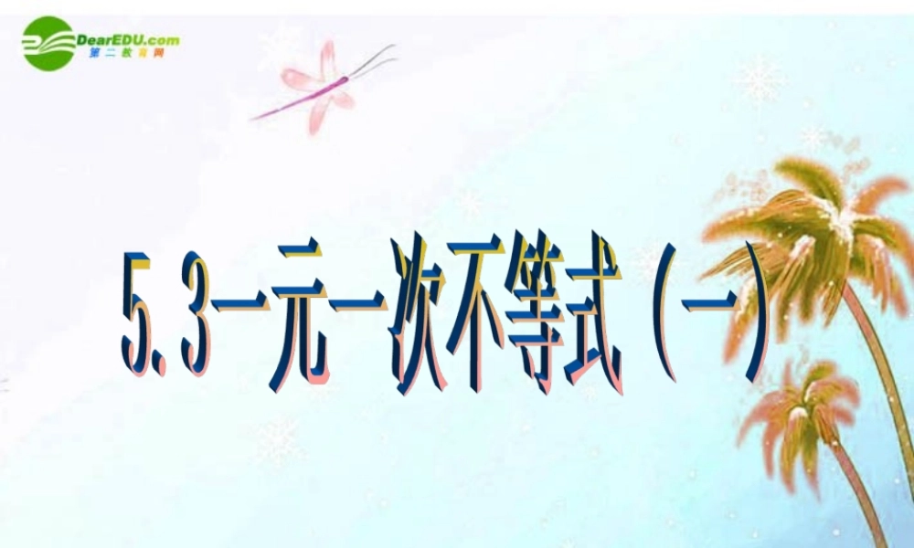 八年级数学上册 5.3一元一次不等式(第一课时)课件 浙教版 课件