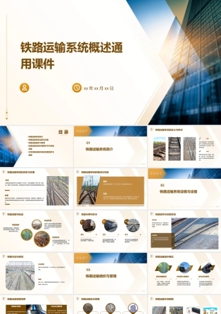 铁路运输系统概述通用课件