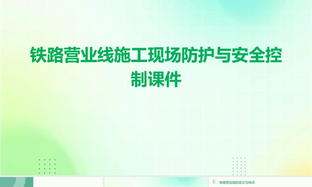 铁路营业线施工现场防护与安全控制课件