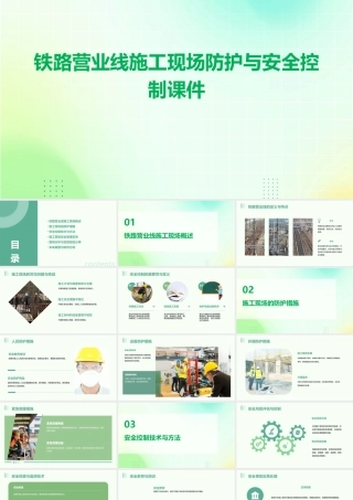 铁路营业线施工现场防护与安全控制课件