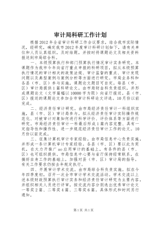 审计局科研工作计划