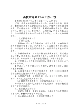 高校财务处XX年工作计划