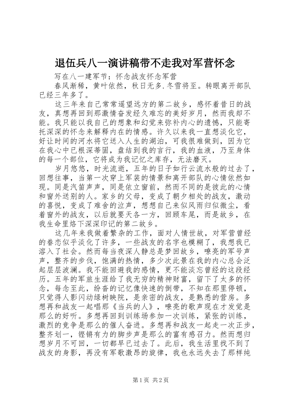 退伍兵八一演讲稿带不走我对军营怀念_第1页