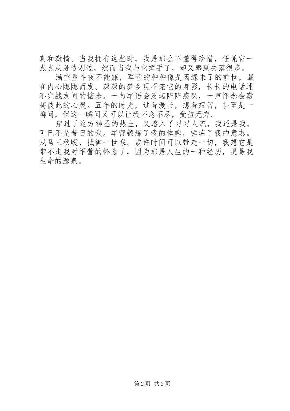 退伍兵八一演讲稿带不走我对军营怀念_第2页