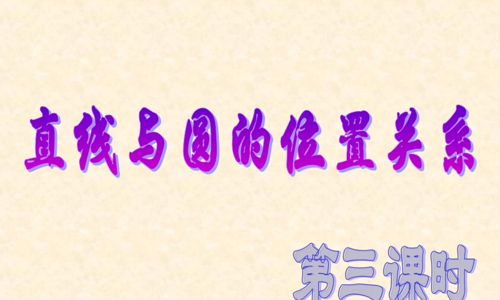 九年级数学24223直线和圆的位置关系课件人教版 课件