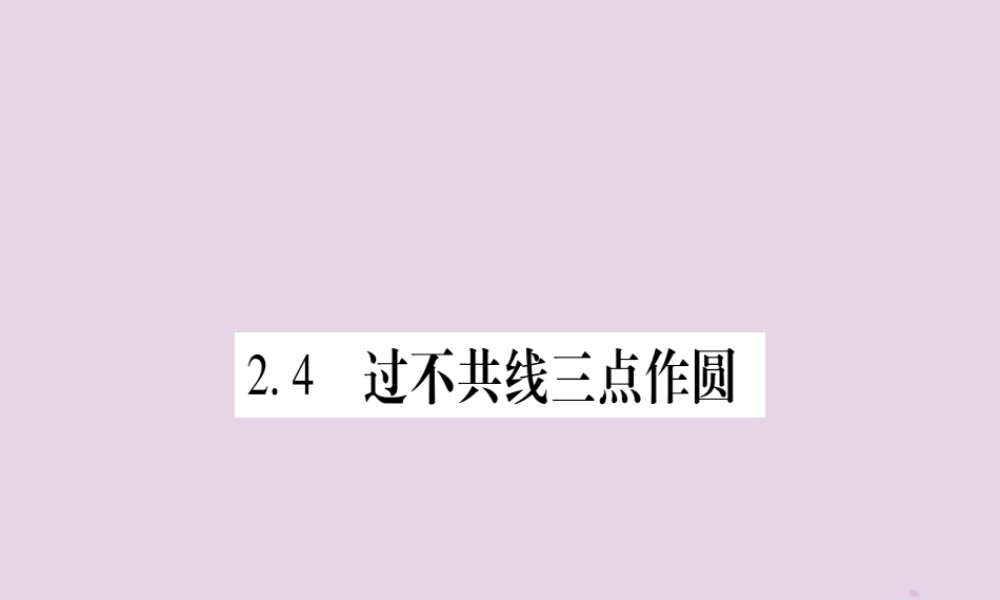 九年级数学下册 第2章 圆 24 过不共线三点作圆作业课件 (新版)湘教版 课件