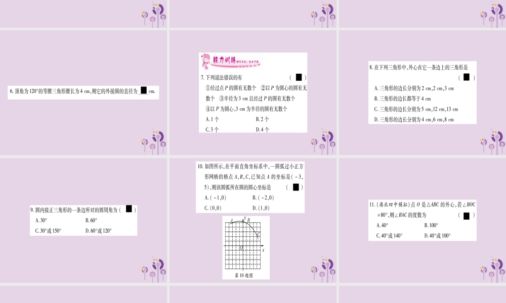 九年级数学下册 第2章 圆 24 过不共线三点作圆作业课件 (新版)湘教版 课件