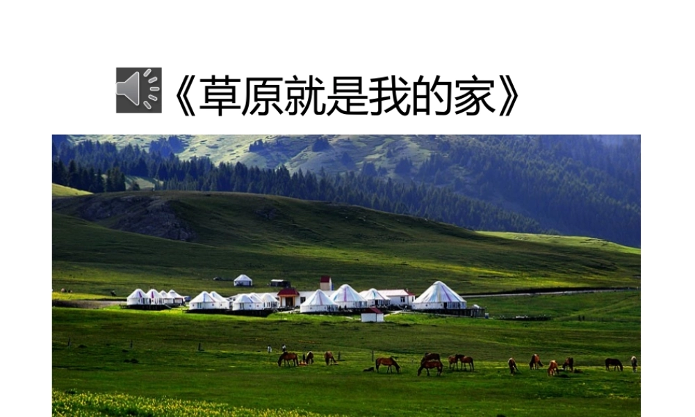 《放马山歌》课件