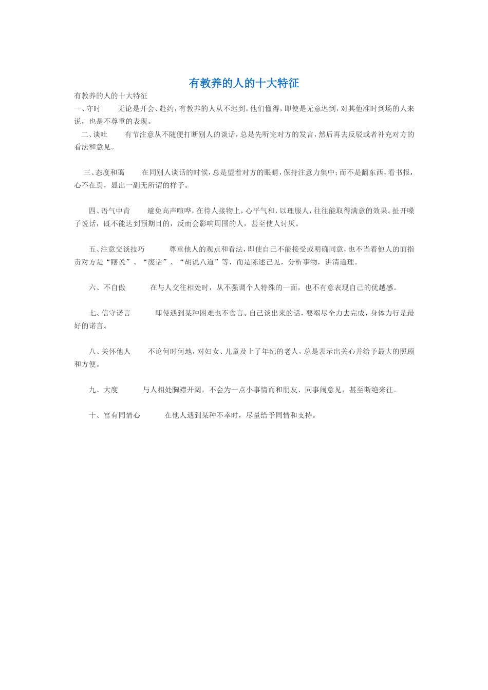 有教养的人的十大特征_第1页