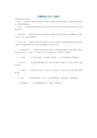 有教养的人的十大特征