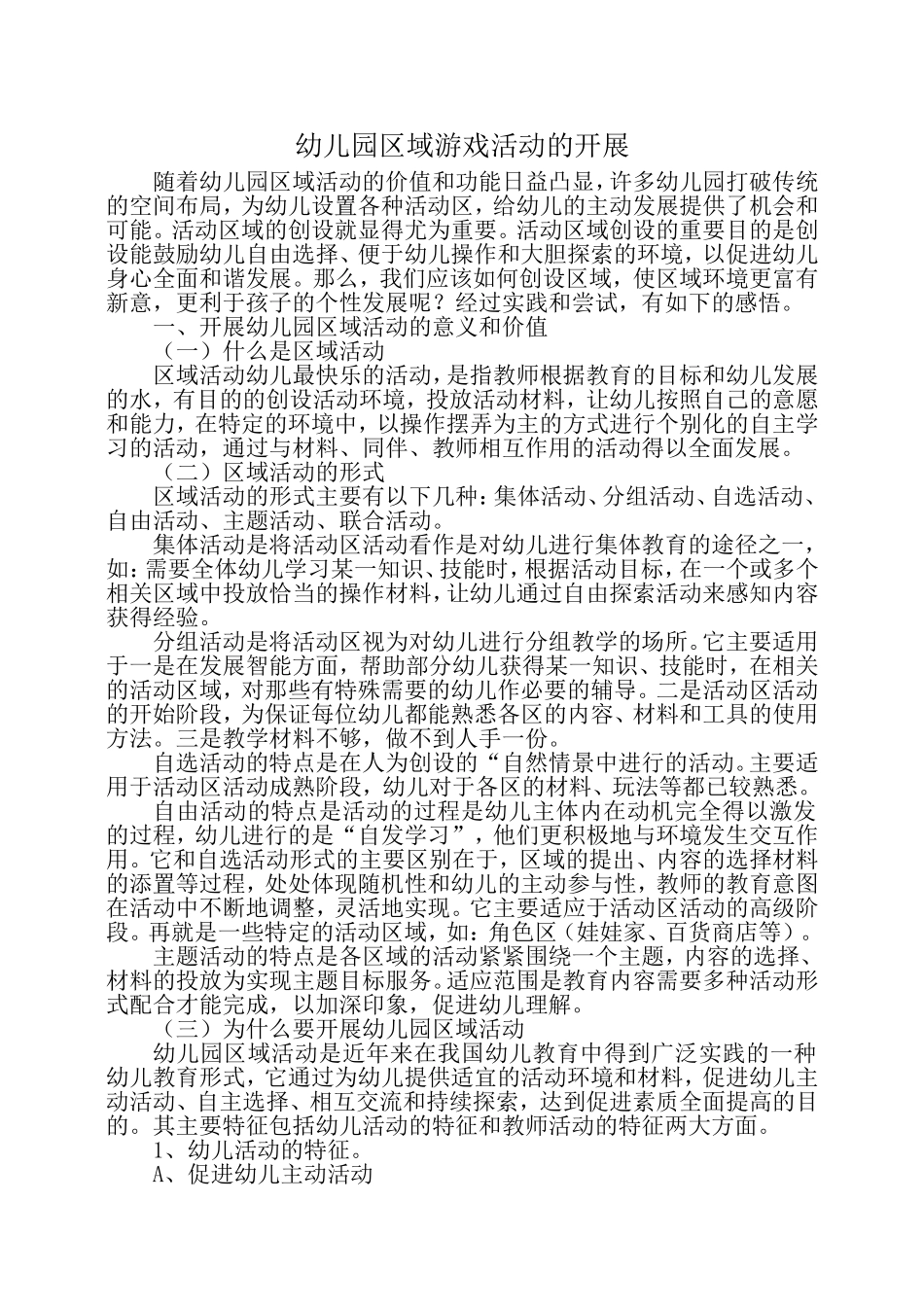 幼儿园区域游戏活动的开展_第1页