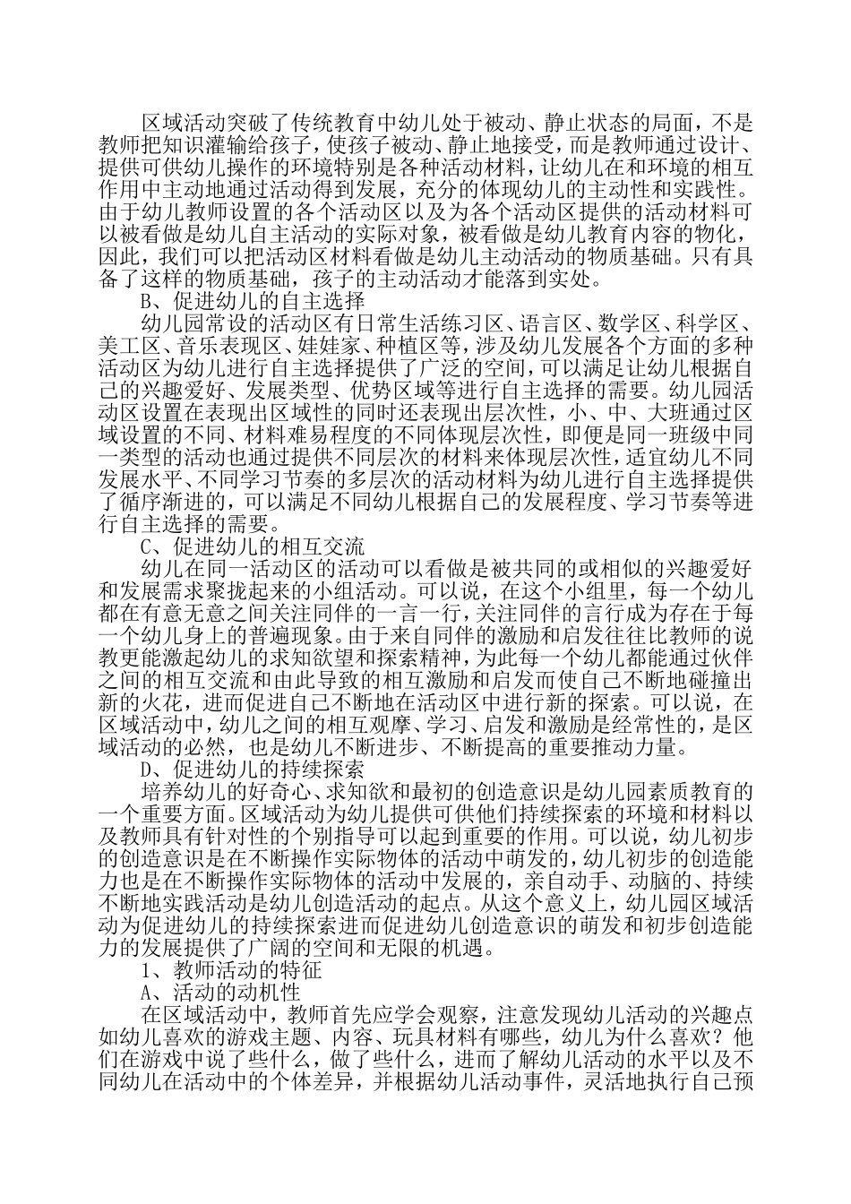 幼儿园区域游戏活动的开展_第2页