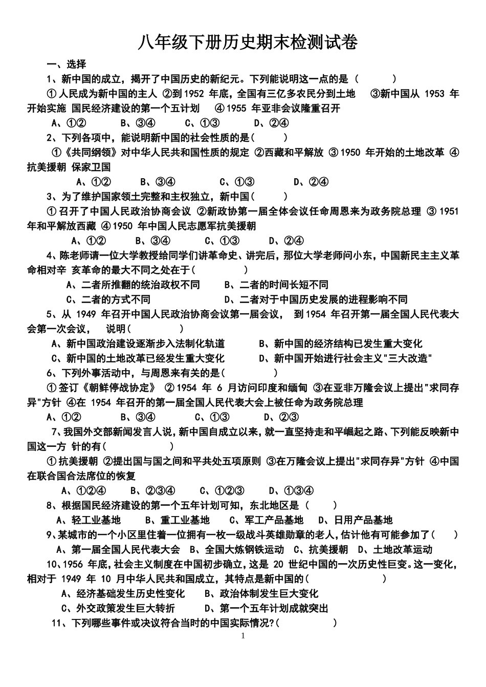 八年级历史下册期末检测试题2015_第1页