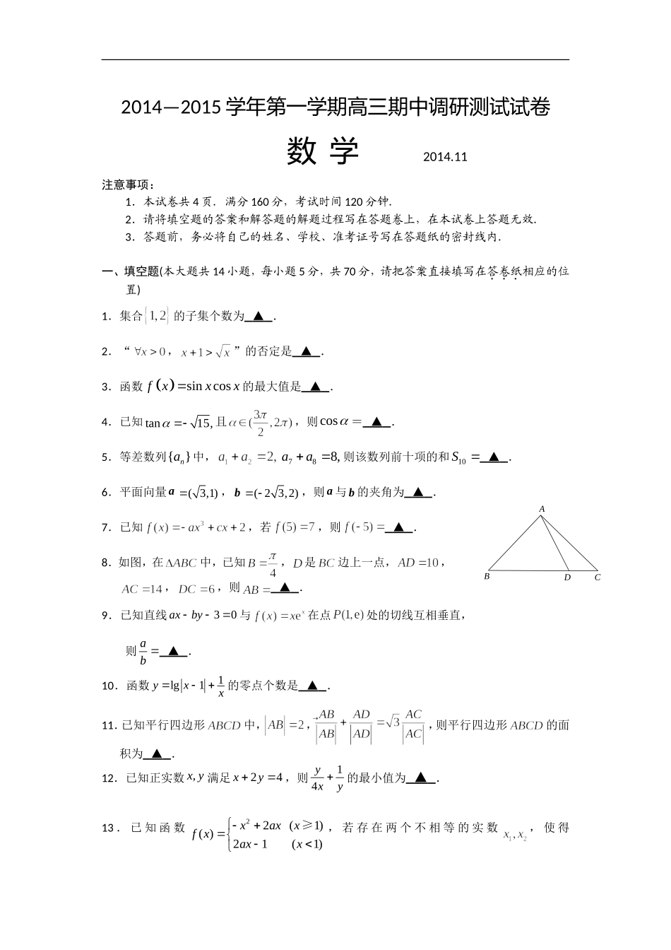 江苏省苏州市2015届高三上学期期中测试数学试题（含附加题）_第1页