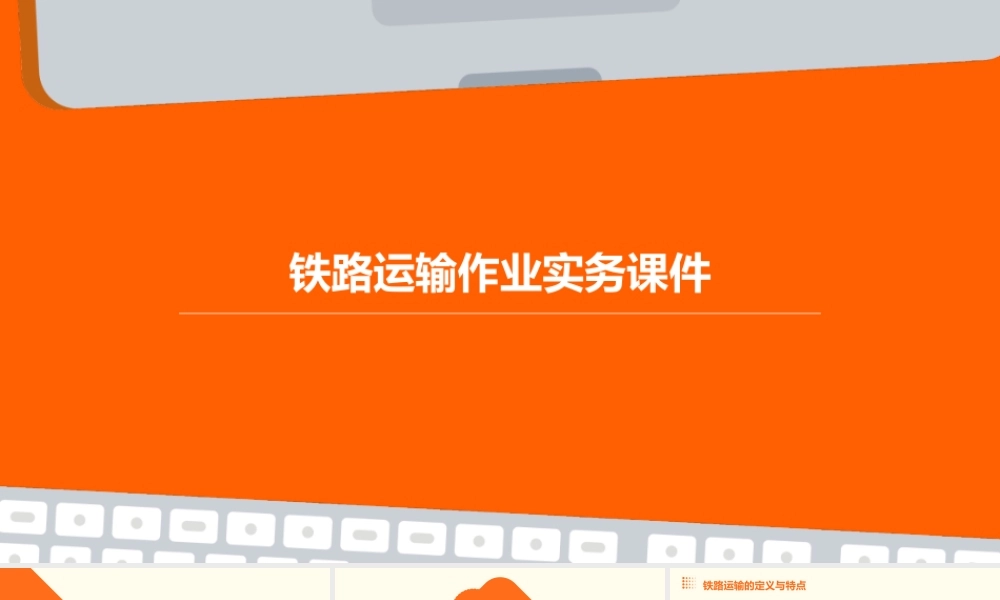 铁路运输作业实务课件