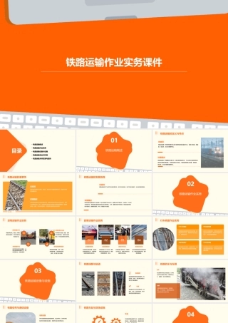 铁路运输作业实务课件