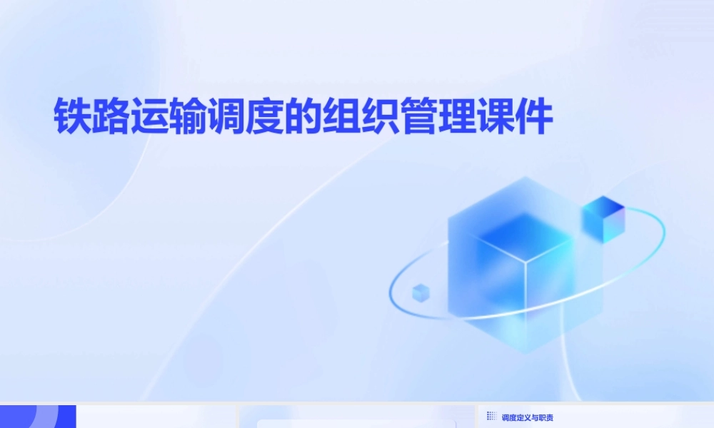 铁路运输调度的组织管理课件