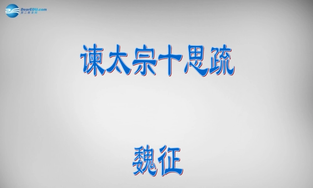 八年级语文下册 谏太宗十思书课件 北师大版 课件