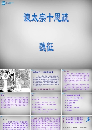 八年级语文下册 谏太宗十思书课件 北师大版 课件