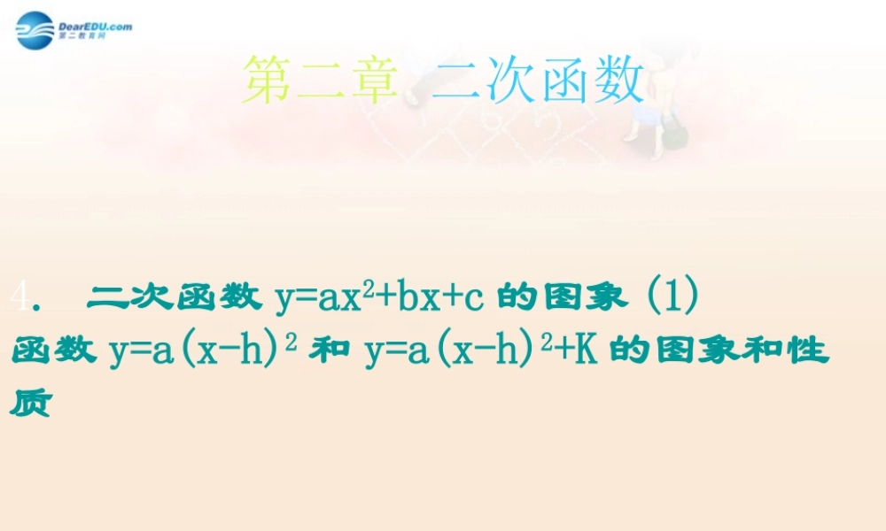 九年级数学下册 24 二次函数y=ax2bxc的图象(1)y=ax-h2和y=axh2k的图象和性质课件 北师大版 课件