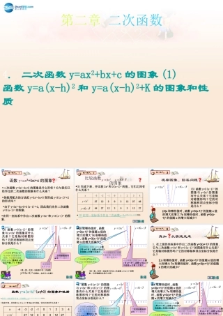 九年级数学下册 24 二次函数y=ax2bxc的图象(1)y=ax-h2和y=axh2k的图象和性质课件 北师大版 课件