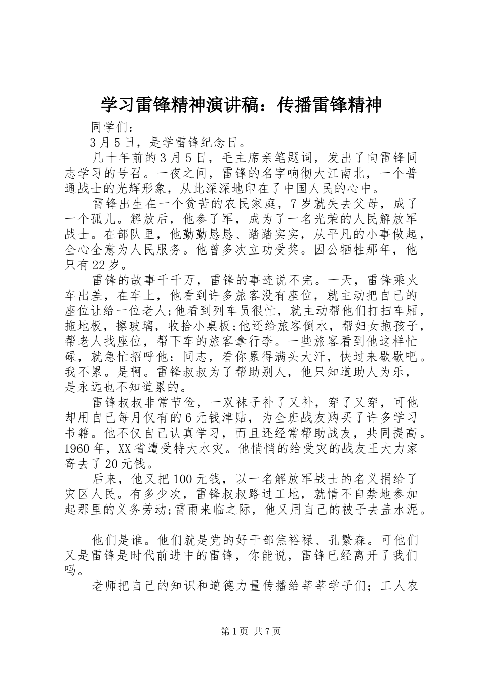 学习雷锋精神演讲稿：传播雷锋精神_第1页