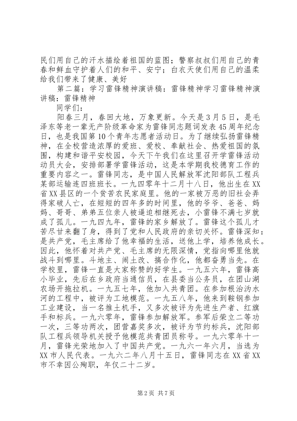 学习雷锋精神演讲稿：传播雷锋精神_第2页