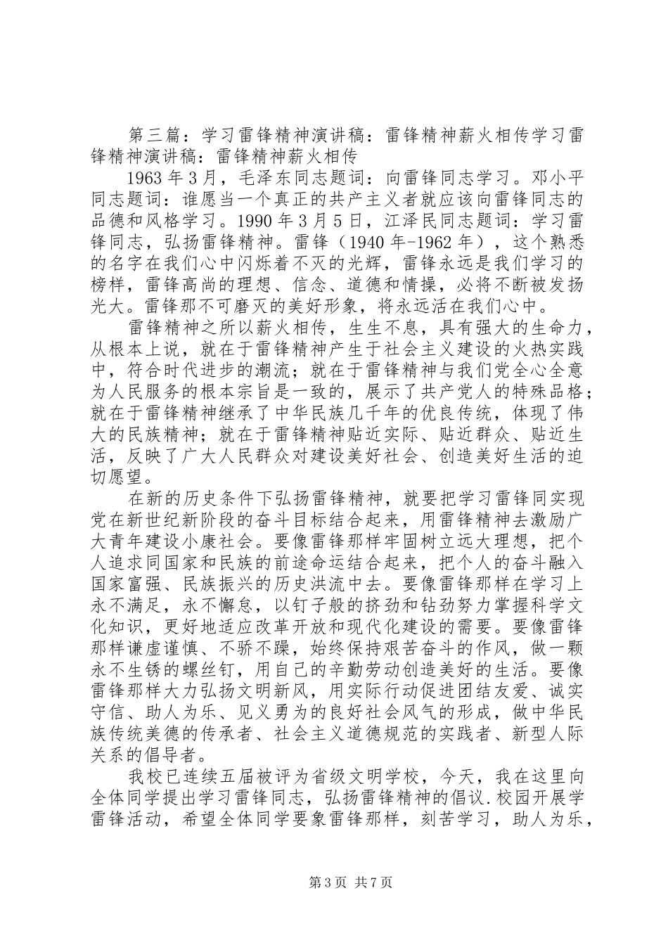 学习雷锋精神演讲稿：传播雷锋精神_第3页