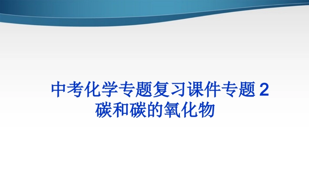 中考化学 专题2 碳和碳的氧化物复习课件