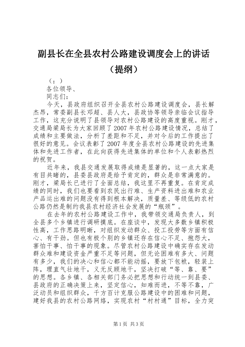 副县长在全县农村公路建设调度会上的讲话（提纲）_第1页