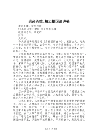 崇尚英雄,精忠报国演讲稿